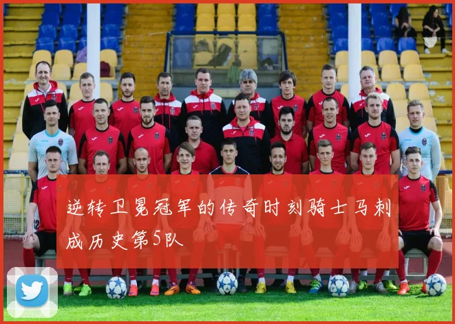 逆转卫冕冠军的传奇时刻骑士马刺成历史第5队