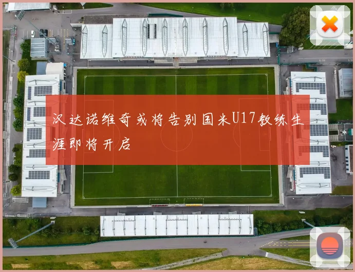 汉达诺维奇或将告别国米U17教练生涯即将开启