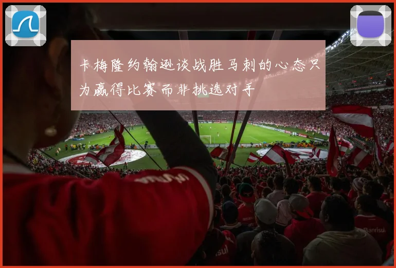 卡梅隆约翰逊谈战胜马刺的心态只为赢得比赛而非挑选对手