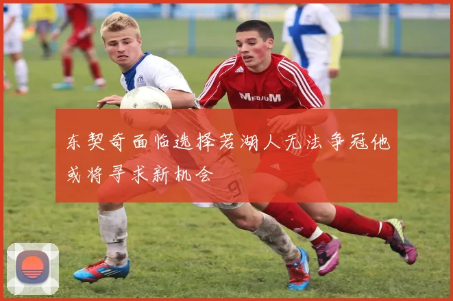 东契奇面临选择若湖人无法争冠他或将寻求新机会