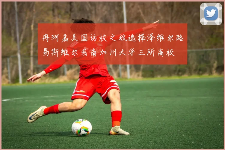 冉珂嘉美国访校之旅选择泽维尔路易斯维尔或南加州大学三所高校