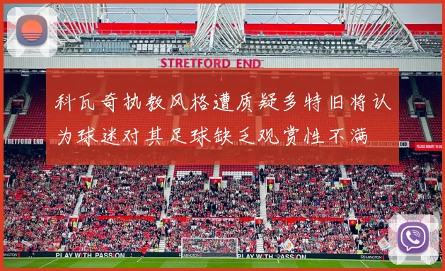 科瓦奇执教风格遭质疑多特旧将认为球迷对其足球缺乏观赏性不满